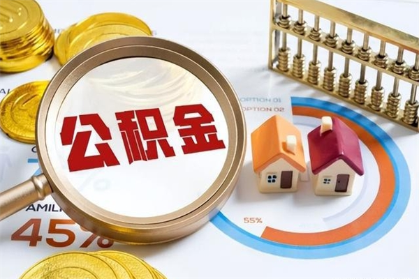 平凉公积金提出来可以自己使用吗（住房公积金取出来可以自由支配吗）