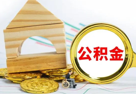 平凉已经有房了想取公积金（已经有房子了公积金怎么取）